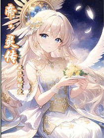 帝灵传之绝境时空