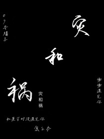 灾和祸