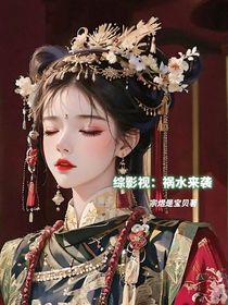 综影视：祸水来袭