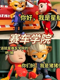 賽車學院的完美邂逅