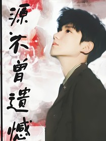 王源：未曾遺憾