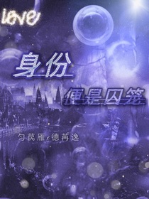 身份便是囚籠