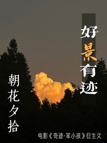 好景有迹：朝花夕拾