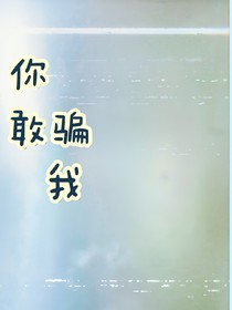 你敢騙我