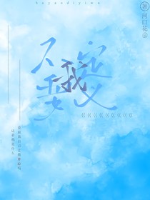 不要定義我