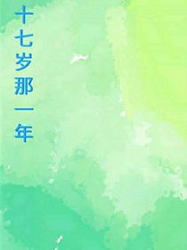 十七歲那一年