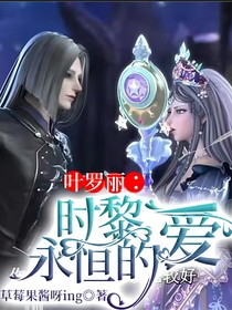 葉羅麗：時黎永恒的愛
