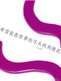 希望能在世界的尽头找到彼此