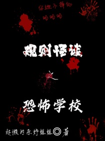规则怪谈之诡异学校