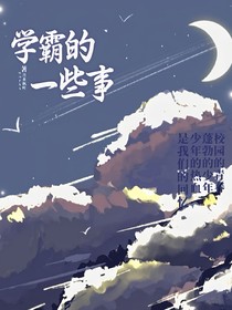 学霸的一些事