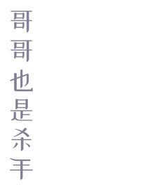 哥哥也是杀手