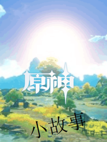 原神小故事（尬剧）