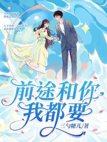 前途和你我都要，