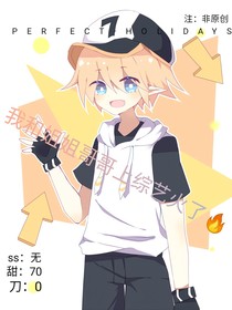 和姐姐和哥哥上综艺火了（凹凸）