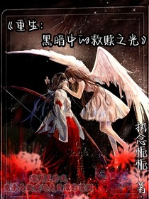 重生：黑暗中的救赎之光