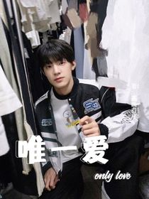 张泽禹：唯一爱