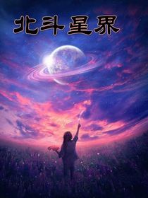 北斗星界