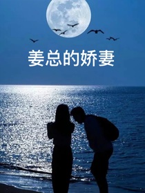 姜總的嬌妻
