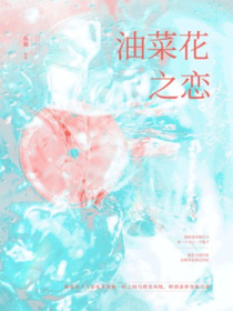 油菜花之恋