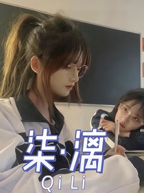 柒漓之遇