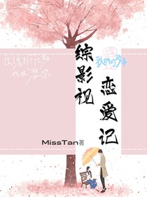 綜影視：戀愛記