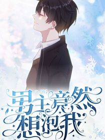 魂穿攻略：男主竟然想泡我