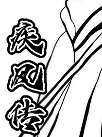 符御疾風傳