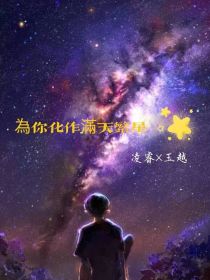 为你化作满天繁星