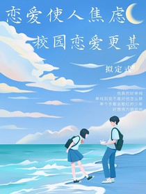 戀愛(ài)使人焦慮，校園戀愛(ài)更甚