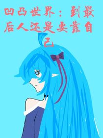 凹凸世界：最终人还是要靠自己