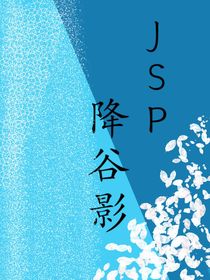 JSP降谷影（名侦探柯南）