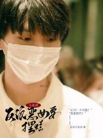 马嘉祺：反派恶女要摆烂