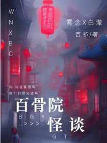 百骨院怪談