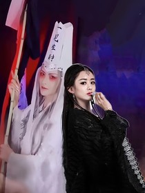 白无常娶妻