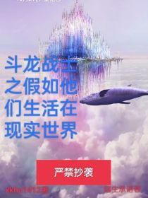 斗龙：假如他们生活在现实世界