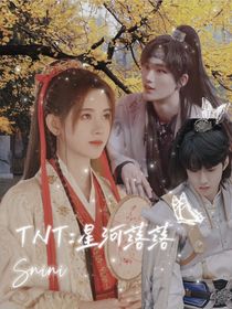 TNT：星河落落
