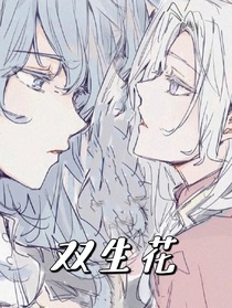 并蒂雙生劫-d720