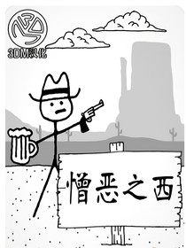 憎恶之西之我是主角