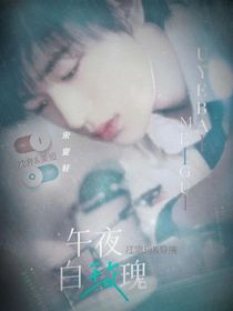 宋亚轩：午夜白玫瑰