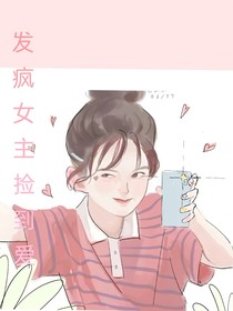 发疯女主捡到爱