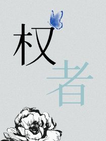 權(quán)者（凄凄慘慘凄凄）
