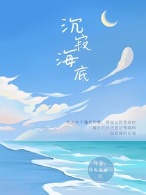 沉寂海底