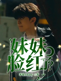 妹妹脸红了？