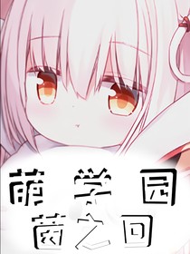 萌学园——茵之回