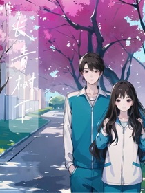長青樹下