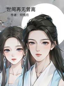 世间再无曾离