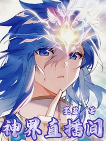 神界直播间（加日常