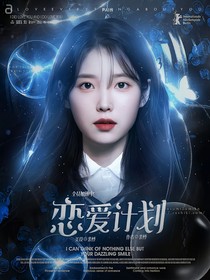 全员加速中：恋爱计划