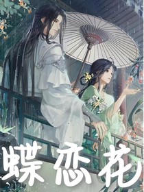 蝶——恋花