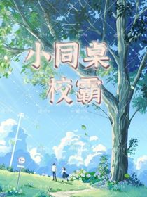 小同桌校霸